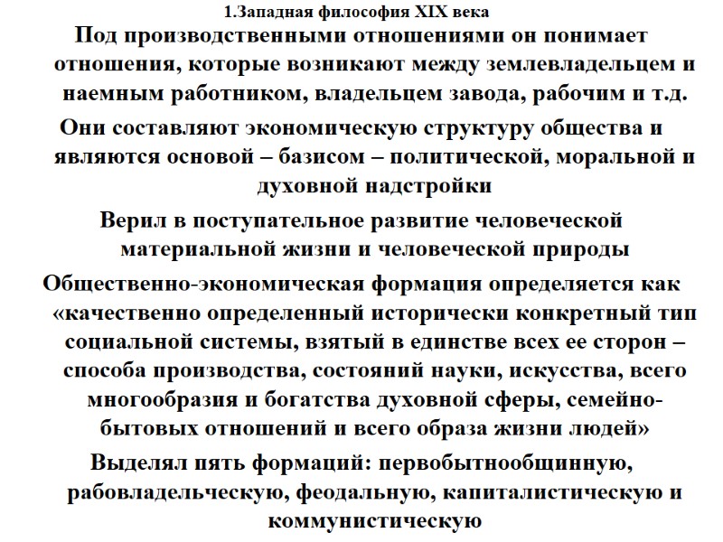 1.Западная философия XIX века    Под производственными отношениями он понимает отношения, которые